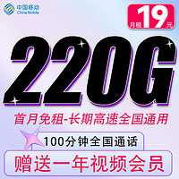 中国移动 CHINA MOBILE 霸气卡-220G全国流量+100分钟通话+赠1年视频会员+首月免租