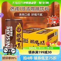 Nestlé 雀巢 Nestle/雀巢咖啡1倍咖啡因燃魂浓咖啡饮料180ml*12罐