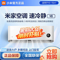 Xiaomi 小米 米家空调1匹新一级能效智能互联节能挂机家用变频冷暖空调