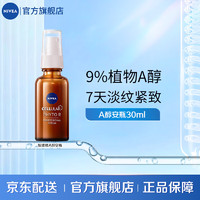 NIVEA 妮维雅 Cellular 类A醇植萃精华液30ml