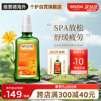 WELEDA 维蕾德 山金车花身体护肤油SPA按摩润肤油100ml