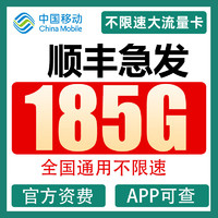 中国移动 CHINA MOBILE 中国移动流量卡纯上网手机卡不限速19元185G不限速全国通用学生卡流量卡长期
