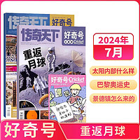 《好奇号杂志》（2024年7月期、共3册）