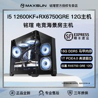 MAXSUN 铭瑄 i5 12600KF/12400F/RX6750GRE电竞游戏主机台式电脑DIY组装机整机