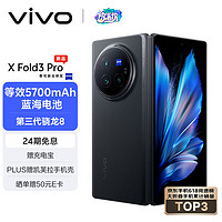 vivo X Fold3 Pro 5G折叠屏手机 16GB+512GB 薄翼黑