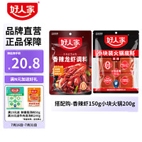 TEWAY FOOD 好人家 调料组合 香辣小龙虾150g+火锅料200g