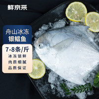 鲜京采 冷冻舟山鲜捕银鲳鱼1.5kg 14-16条/kg   源头直发 生鲜鱼类