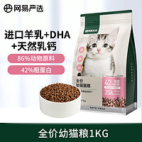 YANXUAN 网易严选 猫粮幼猫专用幼猫粮1kg