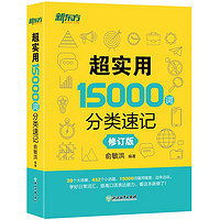 《超实用15000词分类速记》（修订版）