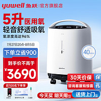 yuwell 鱼跃 制氧机8F-5W 重症患者适用（24小时可用）