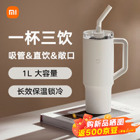 Xiaomi 小米 吸管保温杯 大容量冰霸杯 巨无霸水杯 316L不锈钢保冷杯 1L奶油白