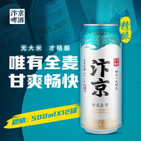 汴京 啤酒 畅爽全麦 精酿拉格啤酒500ML/罐装 纯净原料 整箱500ML*12罐