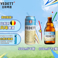 VEDETT 白熊 精酿啤酒 比利时风味啤酒 500mL 6罐