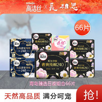 kotex 高洁丝 臻选奢爽纯棉卫生巾 日夜组合66片