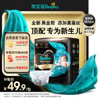 Pampers 帮宝适 黑金帮纸尿裤M16片(6-11kg)尿裤尿不湿试用正装 蚕丝超薄透气