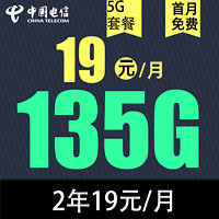 中国电信 慕悦卡 2年19元月租（135G全国流量+不限速）返20元