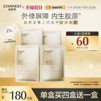 CHANDO 自然堂 III型重组胶原蛋白修护冻干面膜0.65g×5片