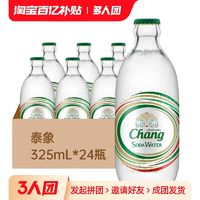 Chang 象牌 泰国进口chang泰象苏打水气泡水泰象含气家庭饮料配制饮用水325ml*24瓶