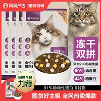 YANXUAN 网易严选 猫粮全价冻干双拼猫粮幼猫成猫营养鲜肉五谷通用猫粮食