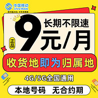 中国移动 CHINA MOBILE 中国移动流量卡9元月租长期不限速手机卡低月租电话卡纯上网5g大流量