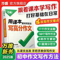 2025万唯中考 《用课本素材和技法写高分作文》