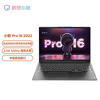 Lenovo 联想 小新Pro16 笔记本电脑 锐龙R7-6800H 办公学生电脑