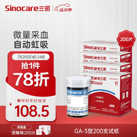 Sinocare 三诺 血糖仪试纸 适用于GA-3型 200支试纸+200支采血针（不含仪器）