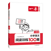 《一本·小学语文阅读训练100分》（年级任选）