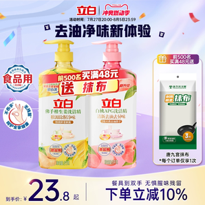 立白白桃洗洁精家用级食品a类清新去异味生姜洗洁精根源祛除腥味