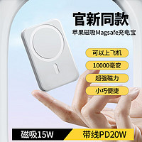 勒盛 Magsafe无线磁吸充电宝（PD20W快充+10000mAh）