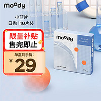 moody 隐形眼镜日抛 10片装