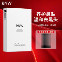 RNW 如薇 去黑头鼻贴单盒装（导出贴5片+收缩贴5片+棉棒10个）