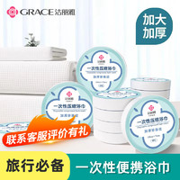 GRACE 洁丽雅 一次性压缩浴巾 加厚毛巾浴巾3条