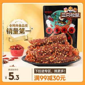 【满99减30】三只松鼠_蜀香牛肉60g麻辣零食小包香辣牛肉干小吃