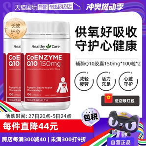 【自营】澳洲Healthy Care进口辅酶Q10胶囊100粒*2中老年心脏健康