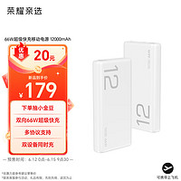 荣耀亲选 JOWAY66W超级快充移动电源 12000mAh