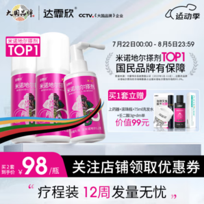 送价值99元赠品！达霏欣 女用2%浓度米诺地尔搽剂60mL*3瓶