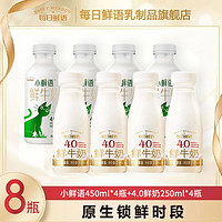 SHINY MEADOW 每日鲜语 鲜牛奶小鲜语450ml*4瓶+4.0全脂250ml*4瓶高钙生牛乳鲜奶