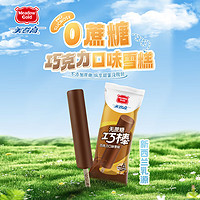 美登高 无蔗糖巧克力冰淇淋60g*10支