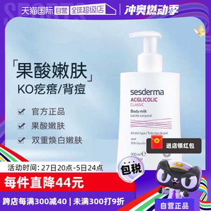 【自营】sesderma西班牙润肤亮白保湿滋润春夏200ml/瓶果酸身体乳