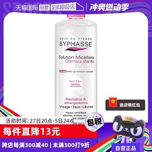 【自营】BYPHASSE蓓昂斯正品温和清洁敏感肌卸妆水500ml保湿净肤