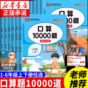 《小学口算天天练10000道》（年级任选）