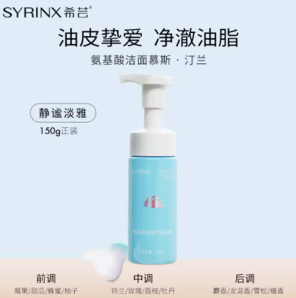 SYRINX 希芸 洗面奶 150g*1瓶