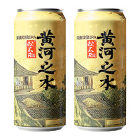 或不凡 黄河之水 浑浊双倍IPA 精酿啤酒 500ml*2罐