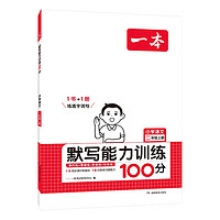 《一本·小学语文默写能力训练100分》（年级任选）