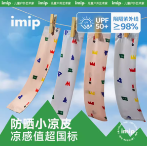 imip 儿童防晒冰袖