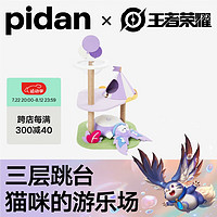 pidan X王者荣耀 联名款宠物猫爬架 奇幻系列 梦奇梦幻乐园款