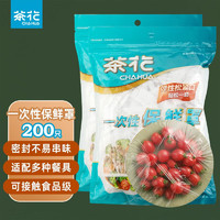 CHAHUA 茶花 一次性保鲜膜罩套免撕家用剩菜松紧保鲜食品级专用pe套菜 一次性保鲜罩100只*2袋