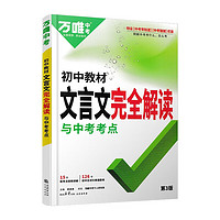 《初中文言文完全解读与中考考点》（2025版）