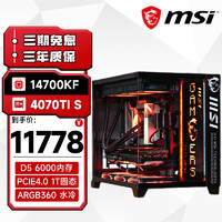 MSI 微星 全家桶台式主机14代i7 14700KF/RTX4070TiSuper 360水冷海景房电竞游戏diy组装整机